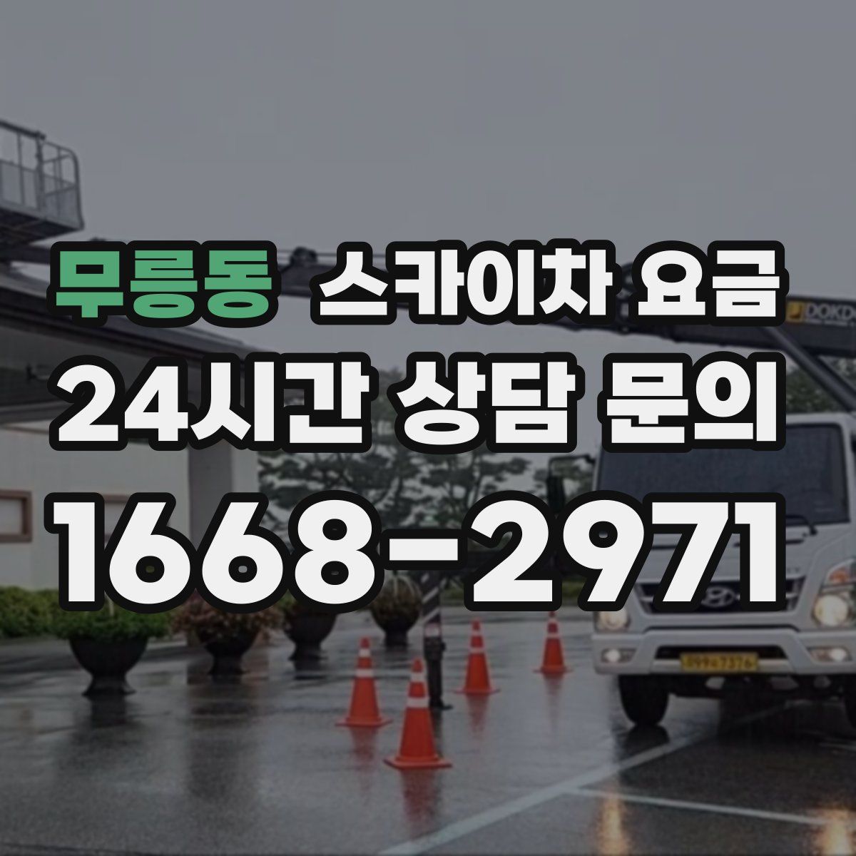 무릉동 스카이차 요금