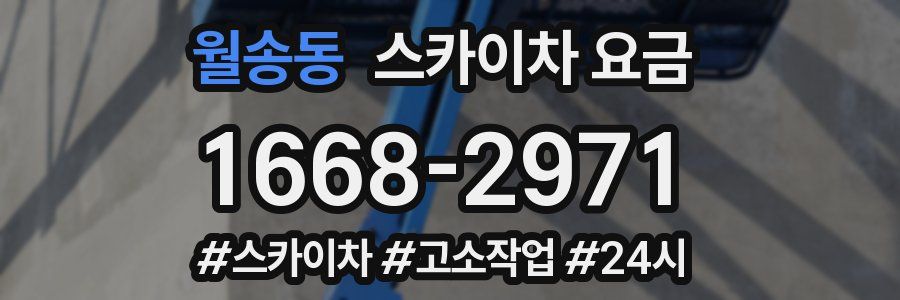 월송동 스카이차 요금