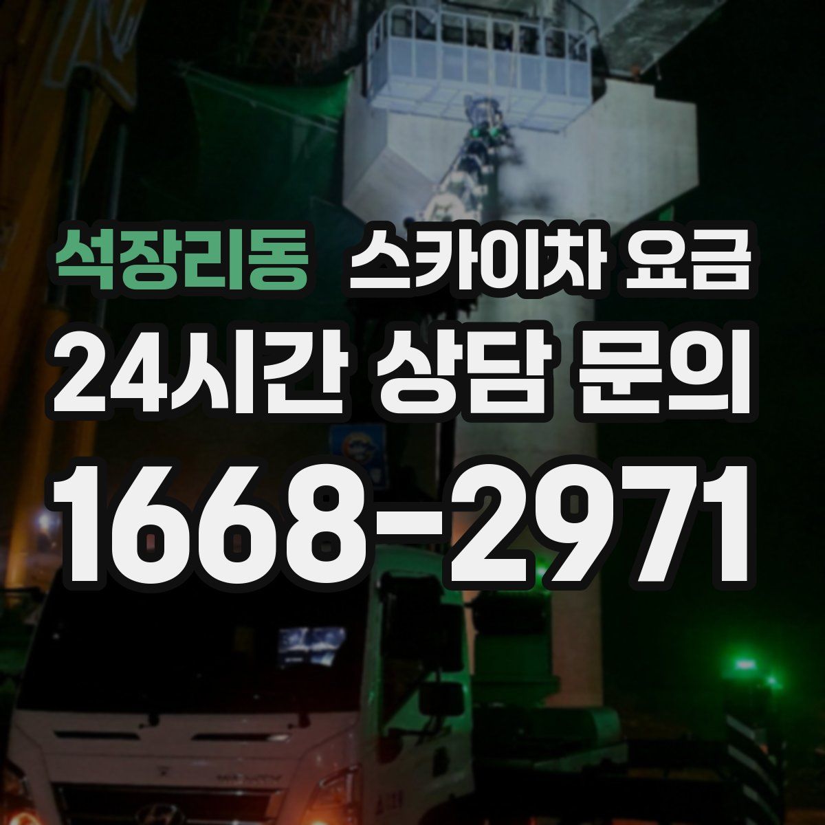 석장리동 스카이차 요금