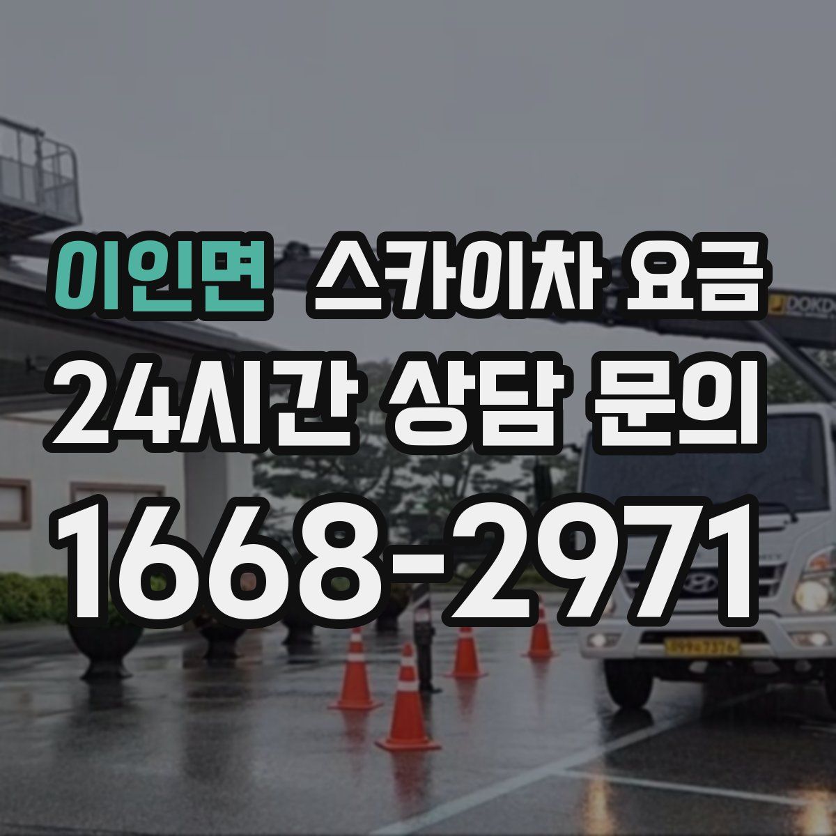 이인면 스카이차 요금