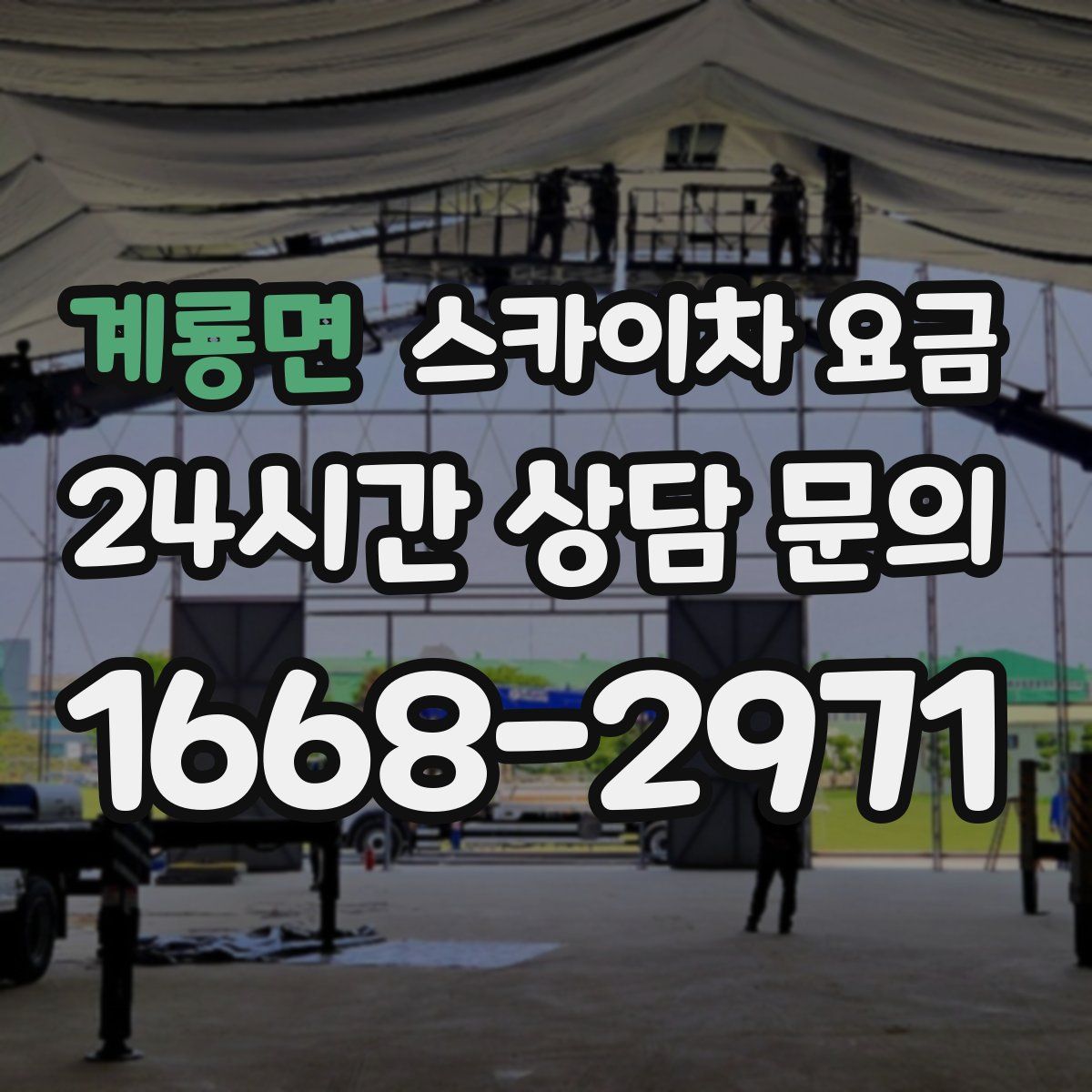 계룡면 스카이차 요금