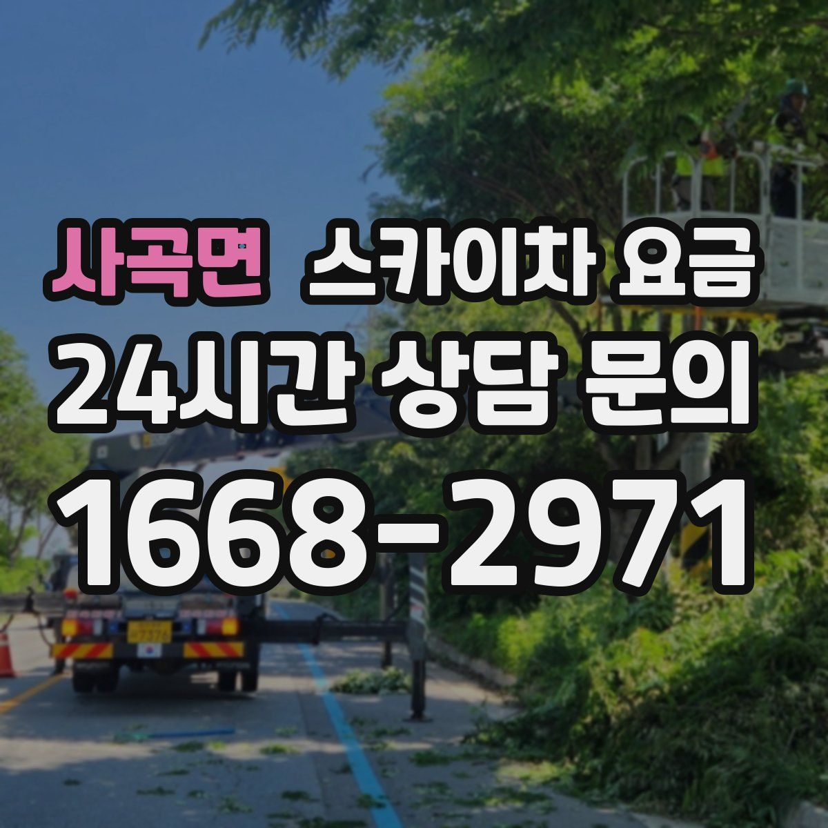 사곡면 스카이차 요금