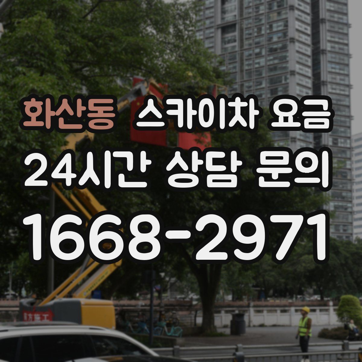 화산동 스카이차 요금