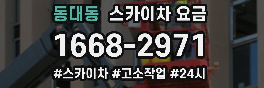 동대동 스카이차 요금