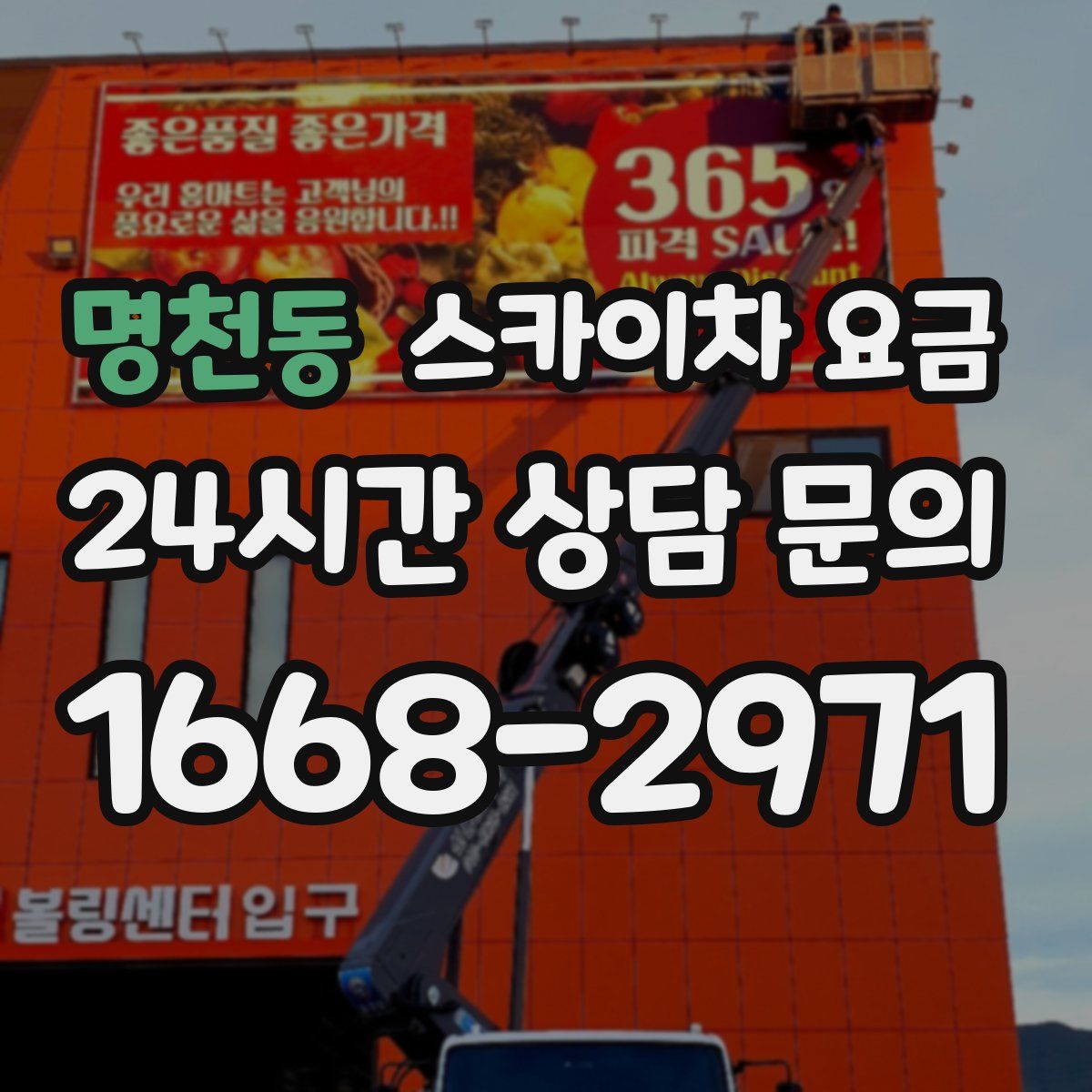 명천동 스카이차 요금