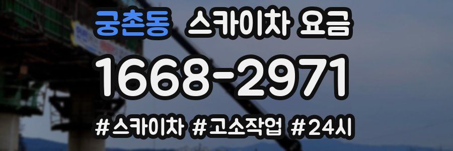 궁촌동 스카이차 요금
