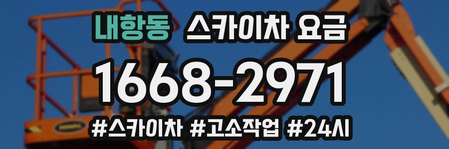 내항동 스카이차 요금