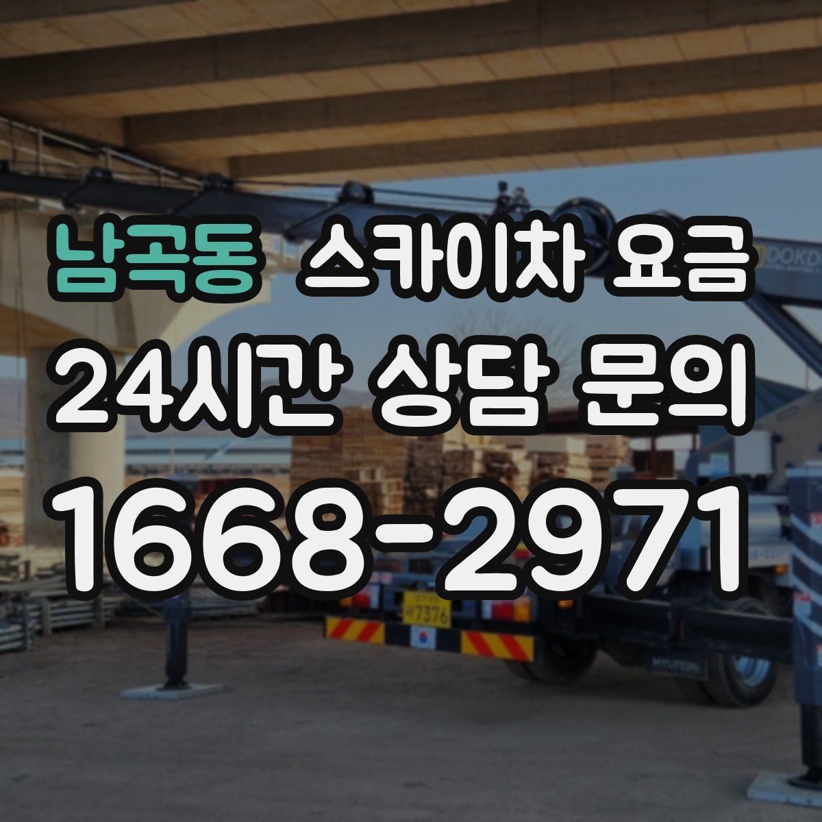 남곡동 스카이차 요금