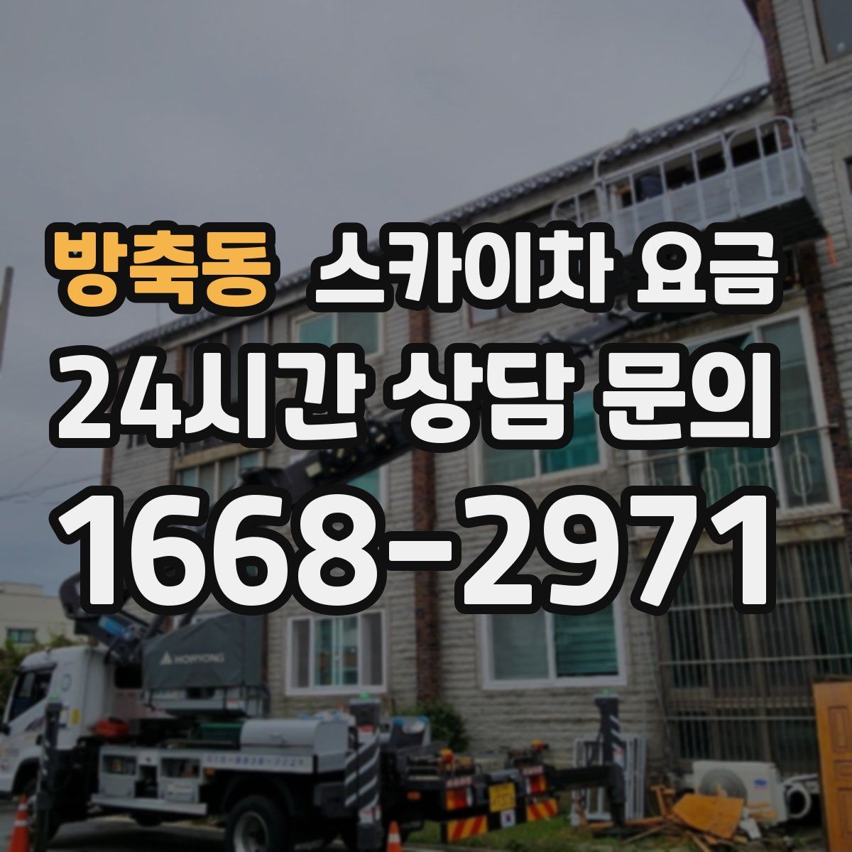방축동 스카이차 요금