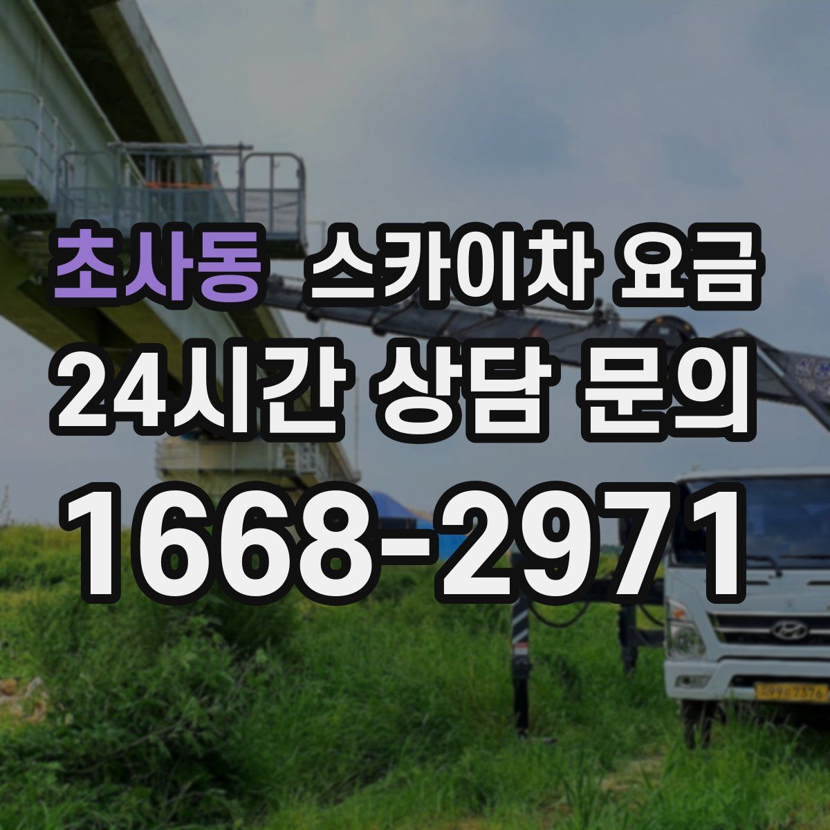 초사동 스카이차 요금