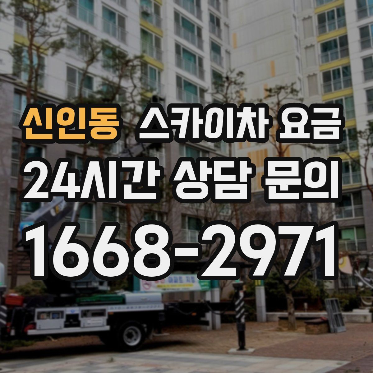 신인동 스카이차 요금