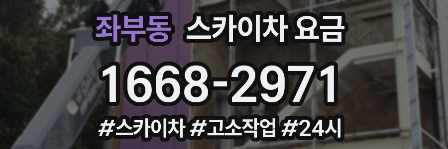 좌부동 스카이차 요금
