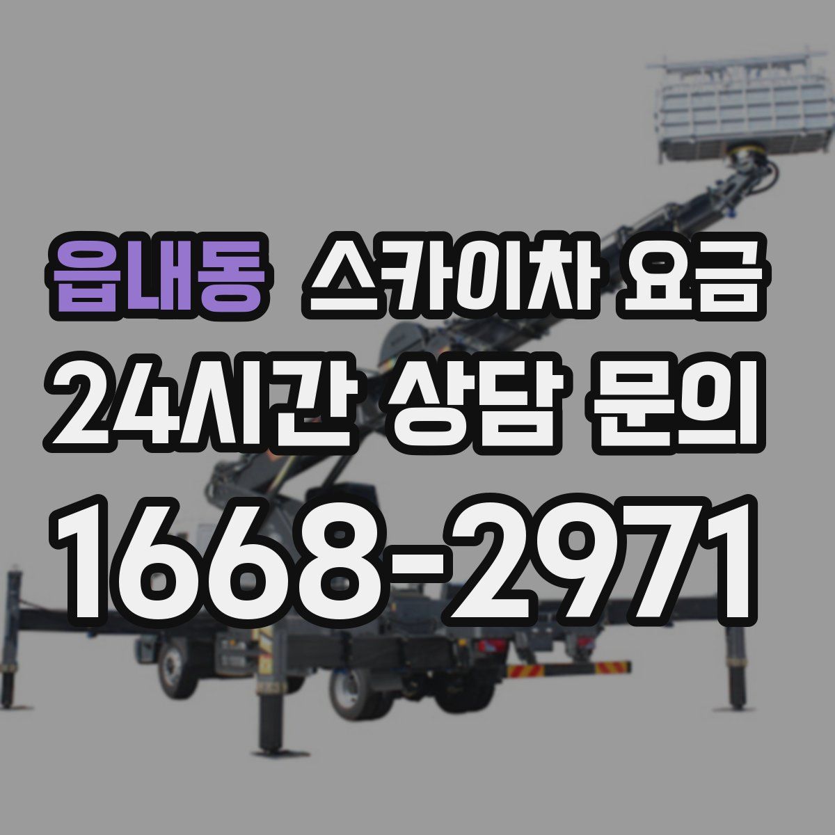 읍내동 스카이차 요금
