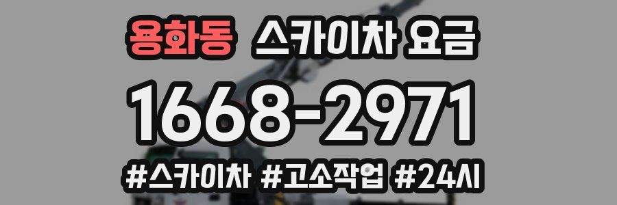 용화동 스카이차 요금