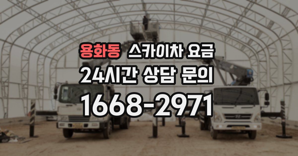 용화동 스카이차 요금