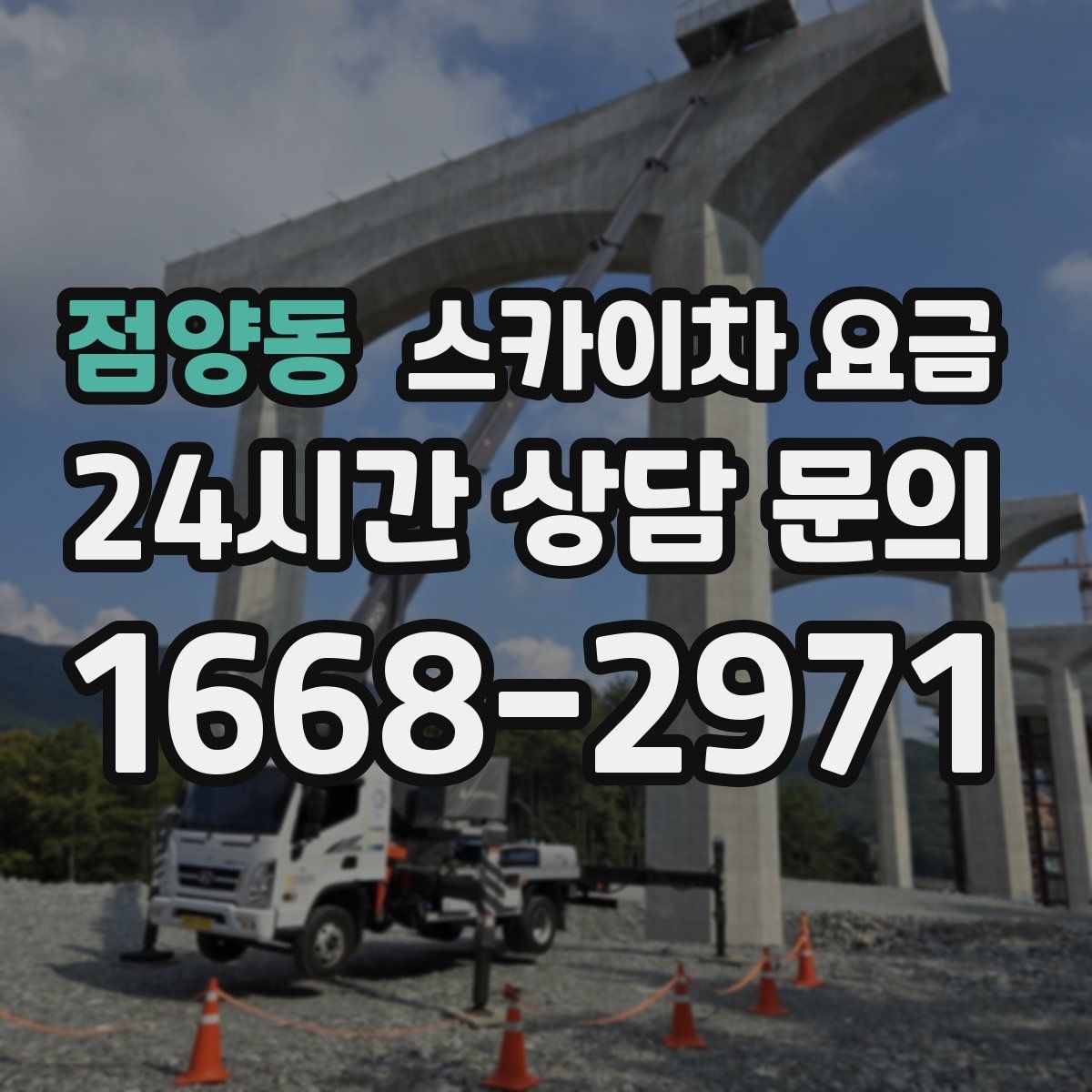 점양동 스카이차 요금