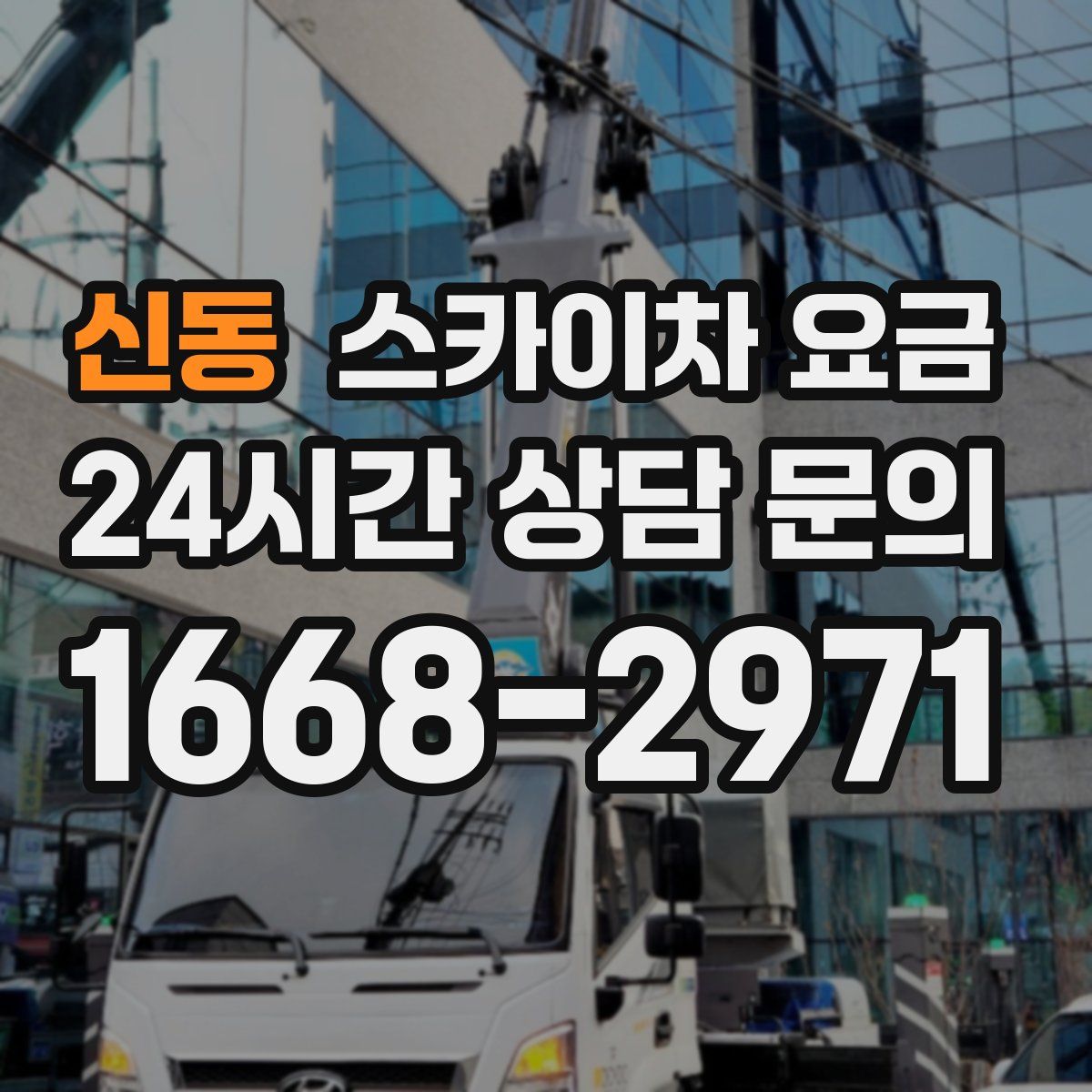 신동 스카이차 요금