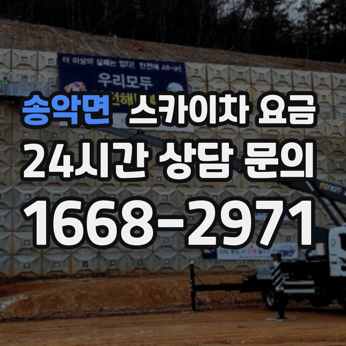 송악면 스카이차 요금