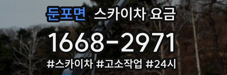둔포면 스카이차 요금