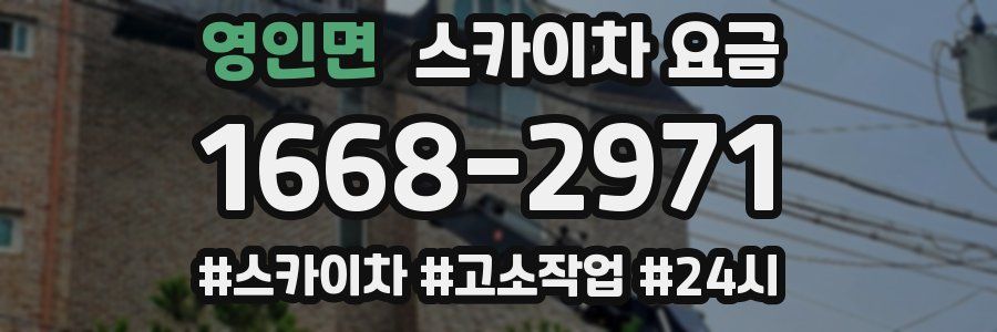 영인면 스카이차 요금