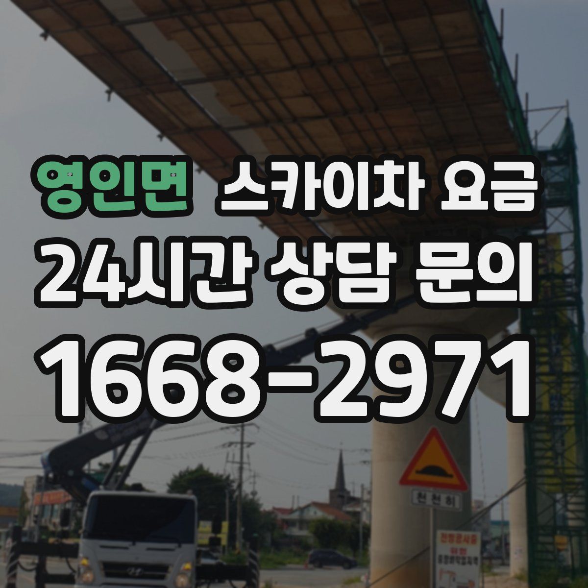 영인면 스카이차 요금