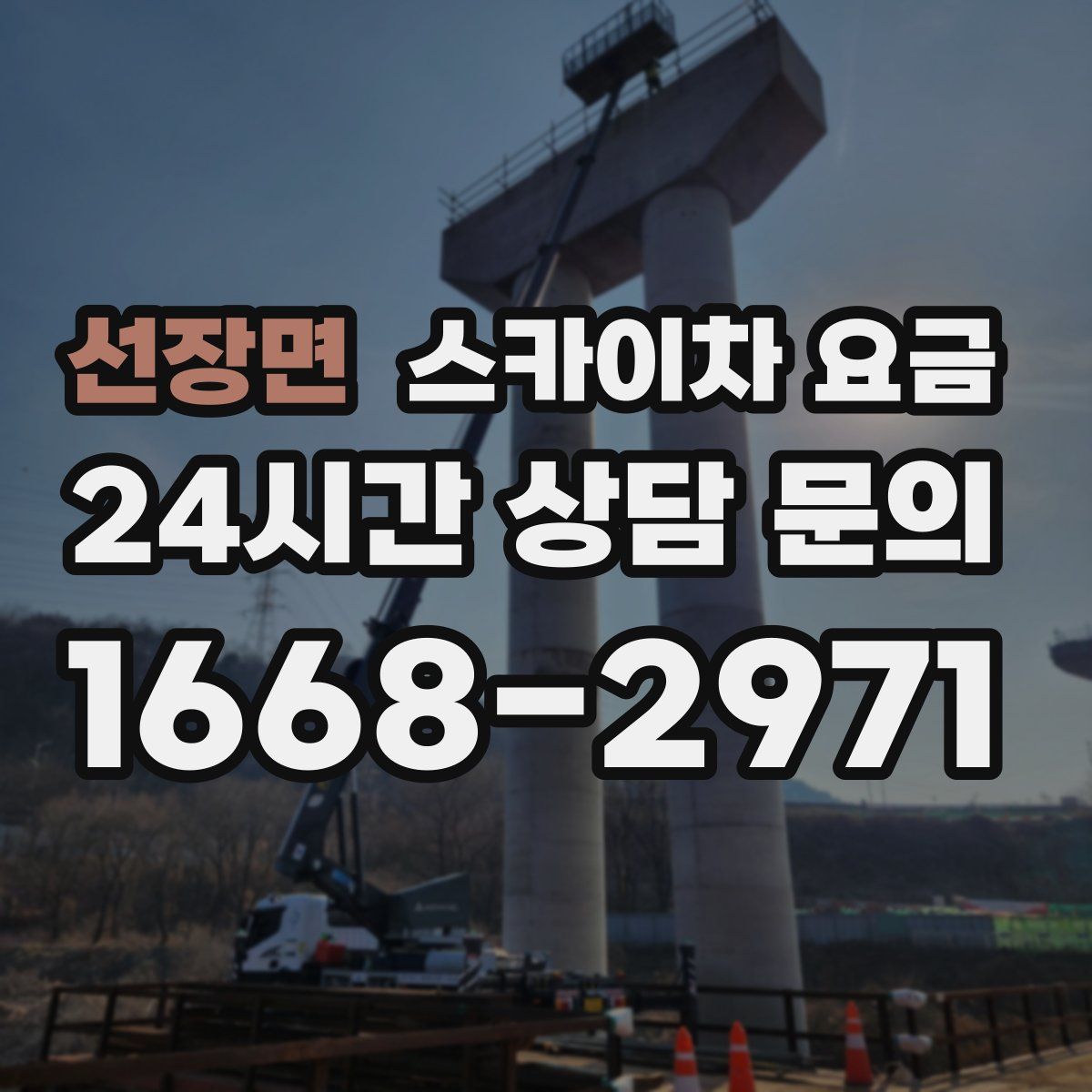 선장면 스카이차 요금