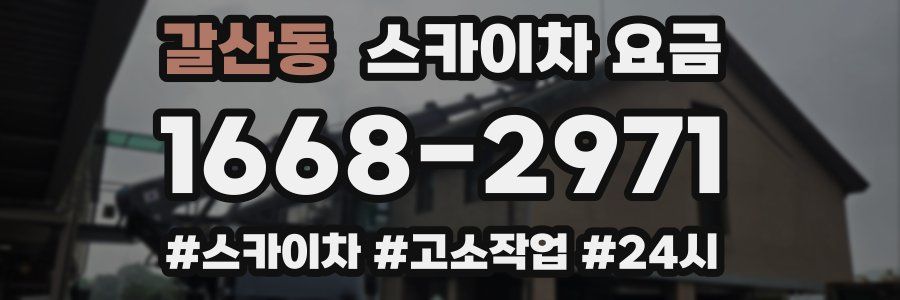 갈산동 스카이차 요금