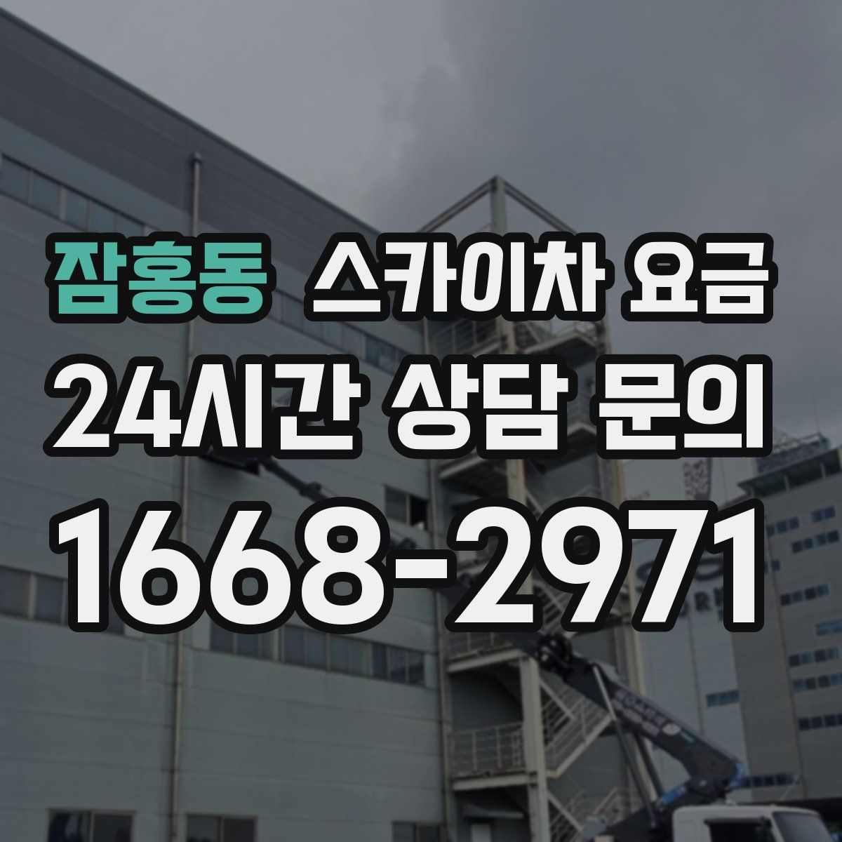 잠홍동 스카이차 요금