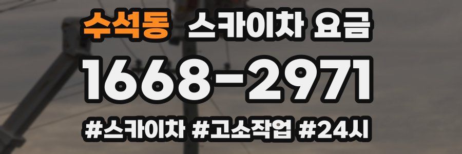 수석동 스카이차 요금