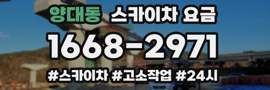 양대동 스카이차 요금