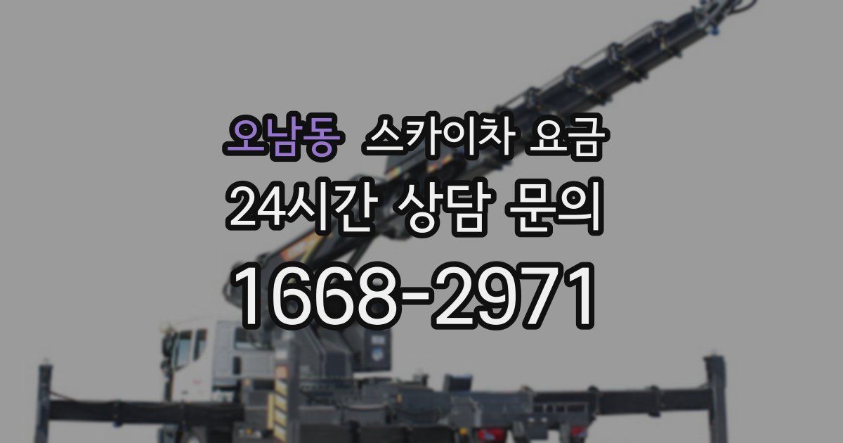 오남동 스카이차 요금