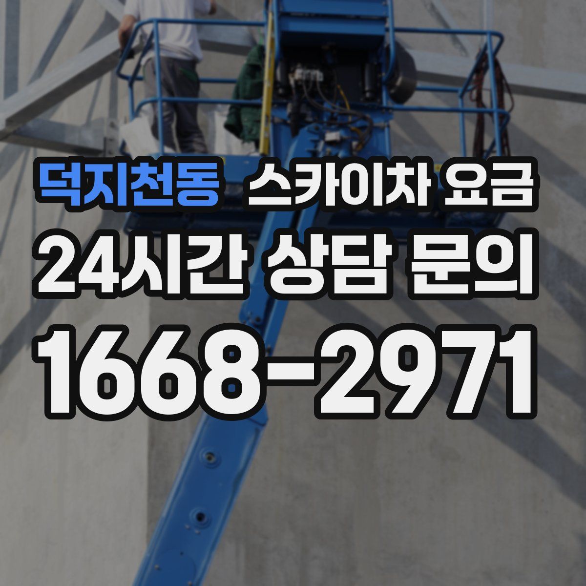 덕지천동 스카이차 요금