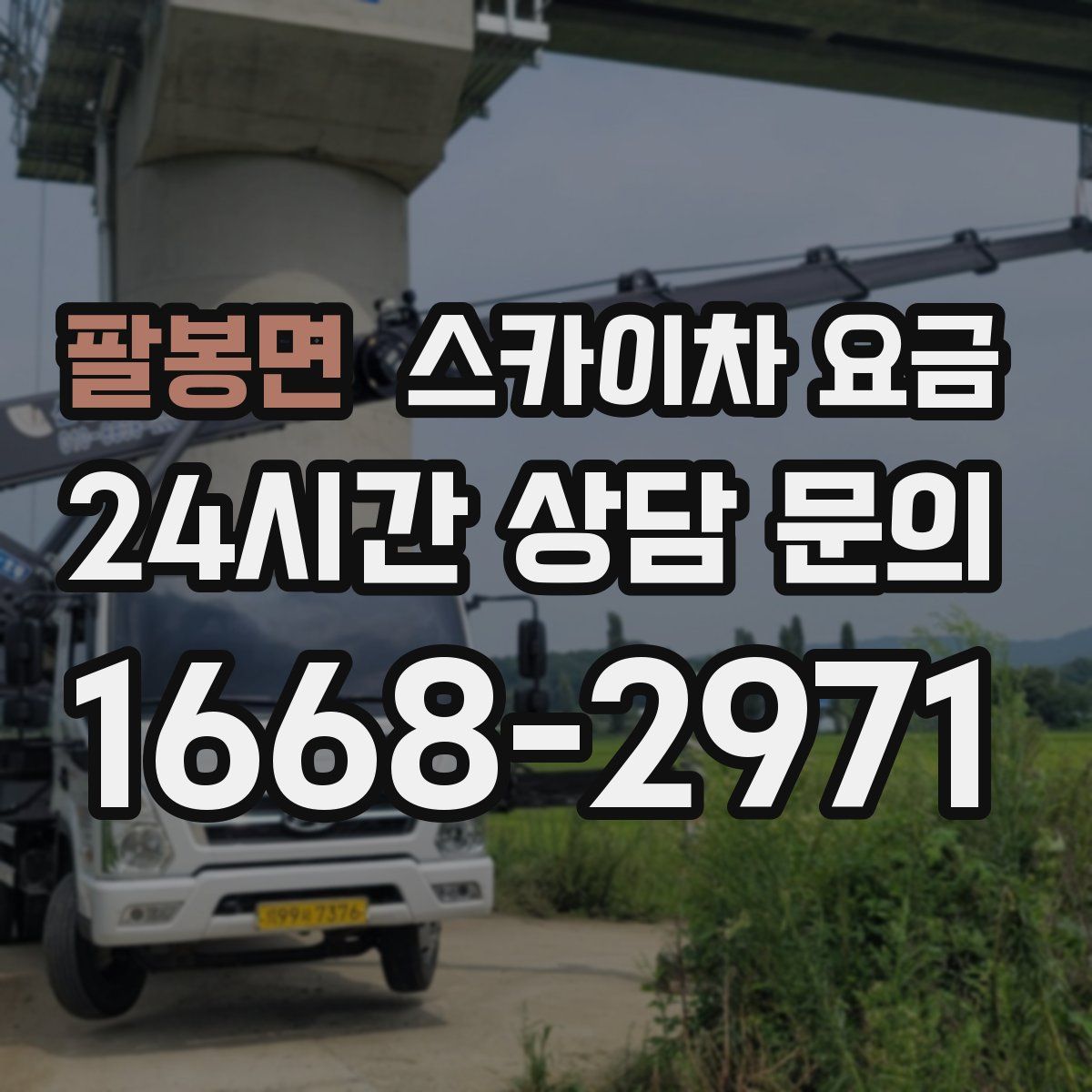 팔봉면 스카이차 요금