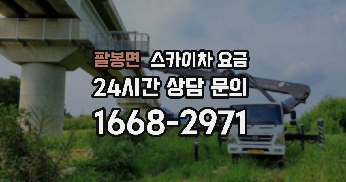 팔봉면 스카이차 요금