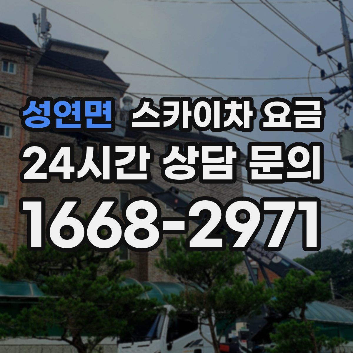 성연면 스카이차 요금