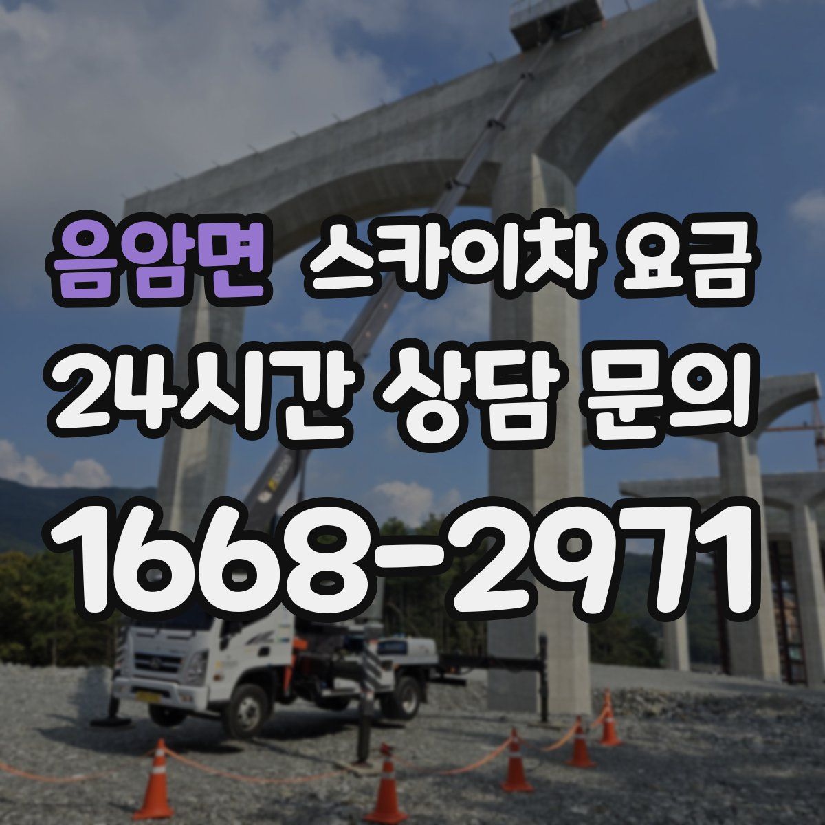 음암면 스카이차 요금