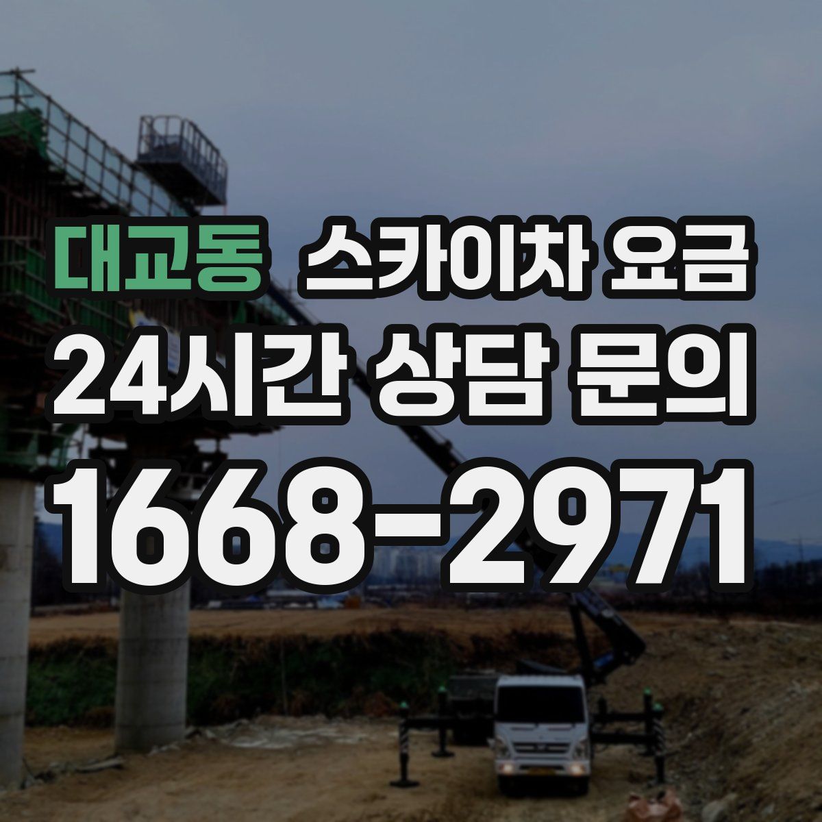 대교동 스카이차 요금
