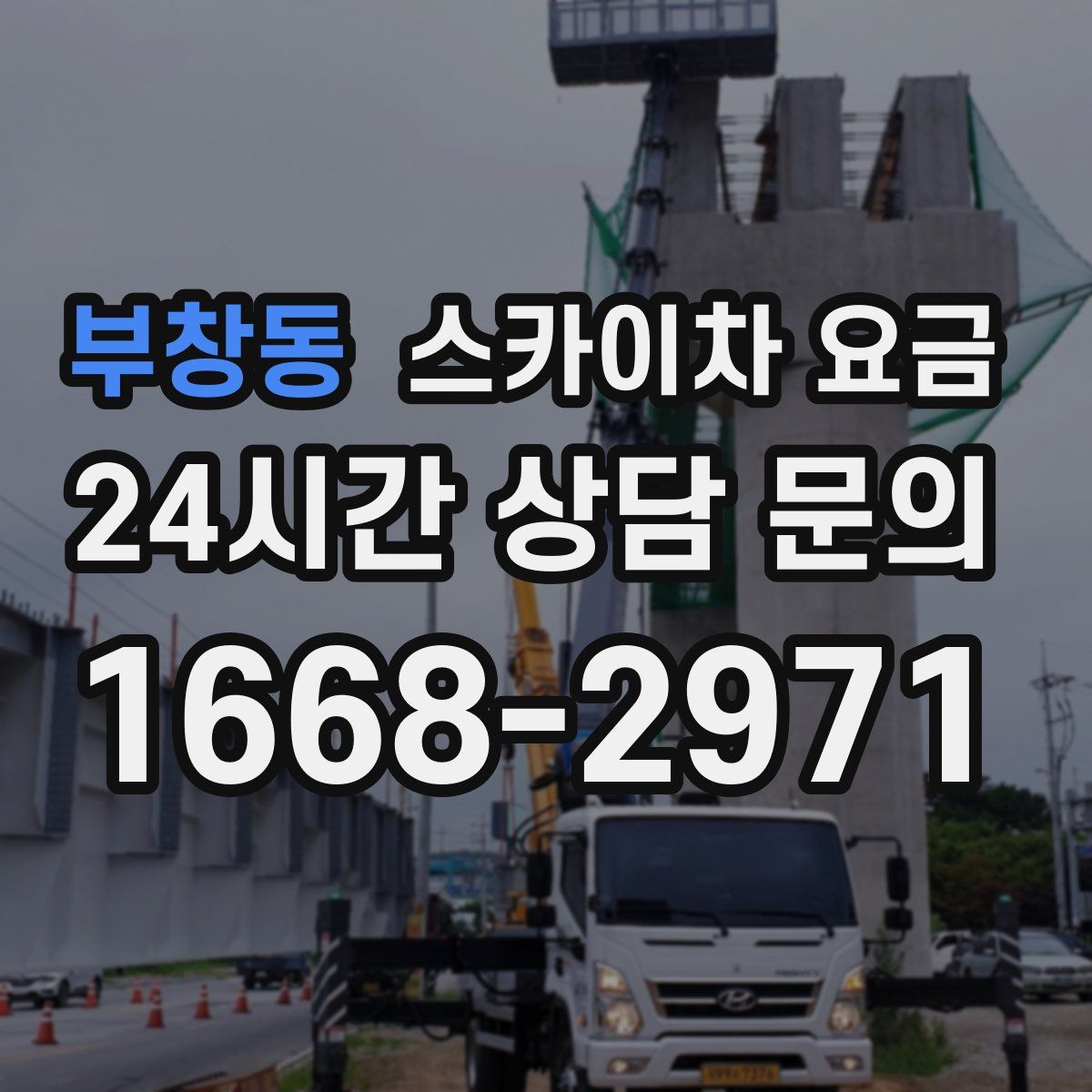 부창동 스카이차 요금