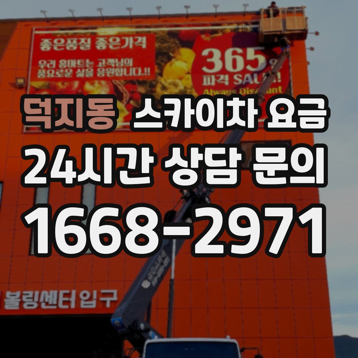 덕지동 스카이차 요금