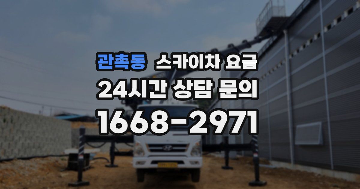 관촉동 스카이차 요금