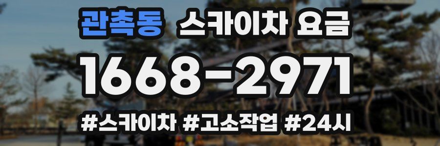 관촉동 스카이차 요금