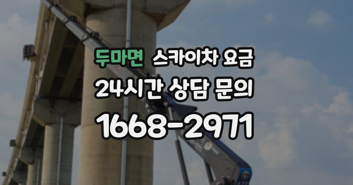 두마면 스카이차 요금