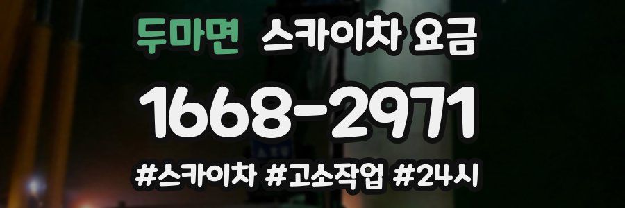 두마면 스카이차 요금
