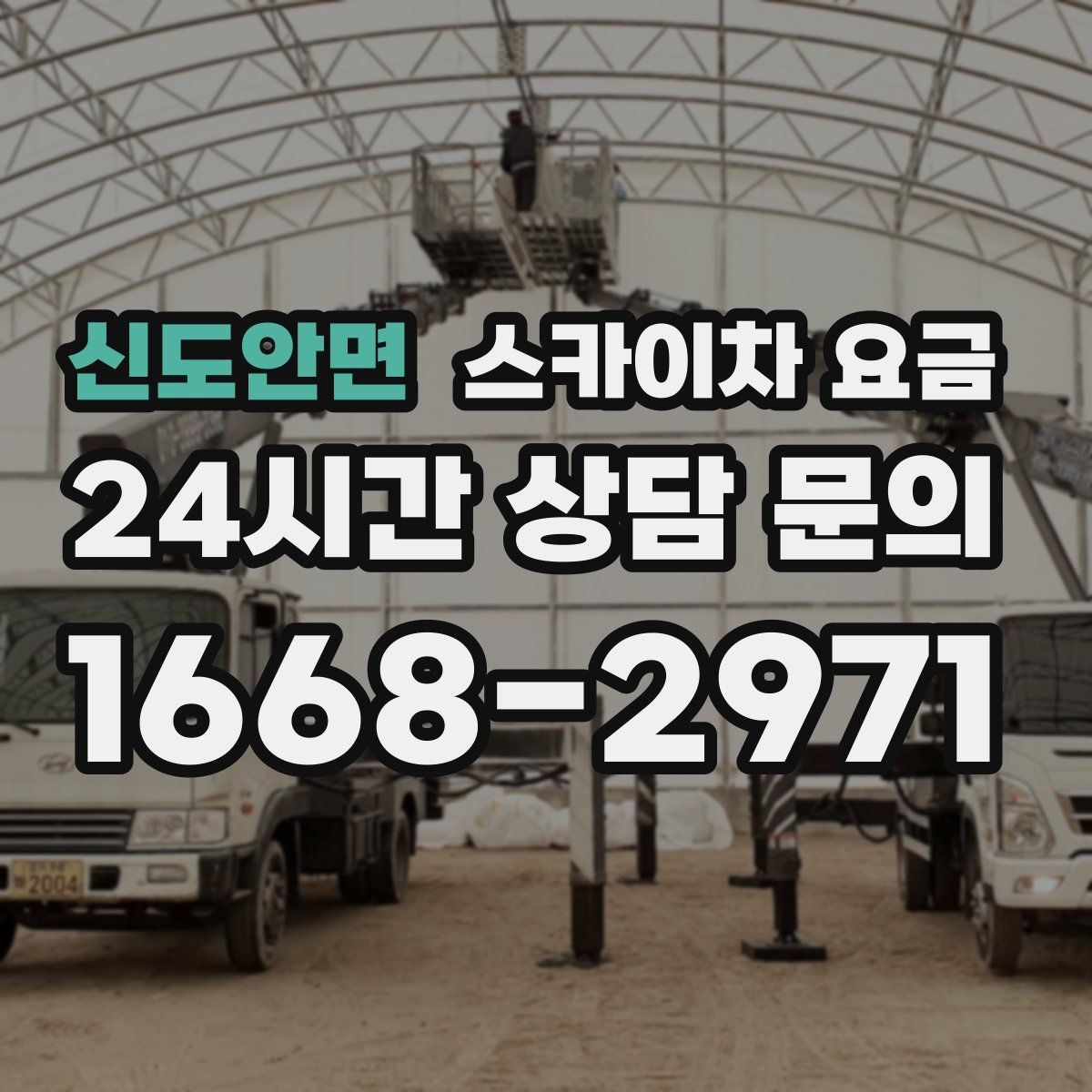 신도안면 스카이차 요금