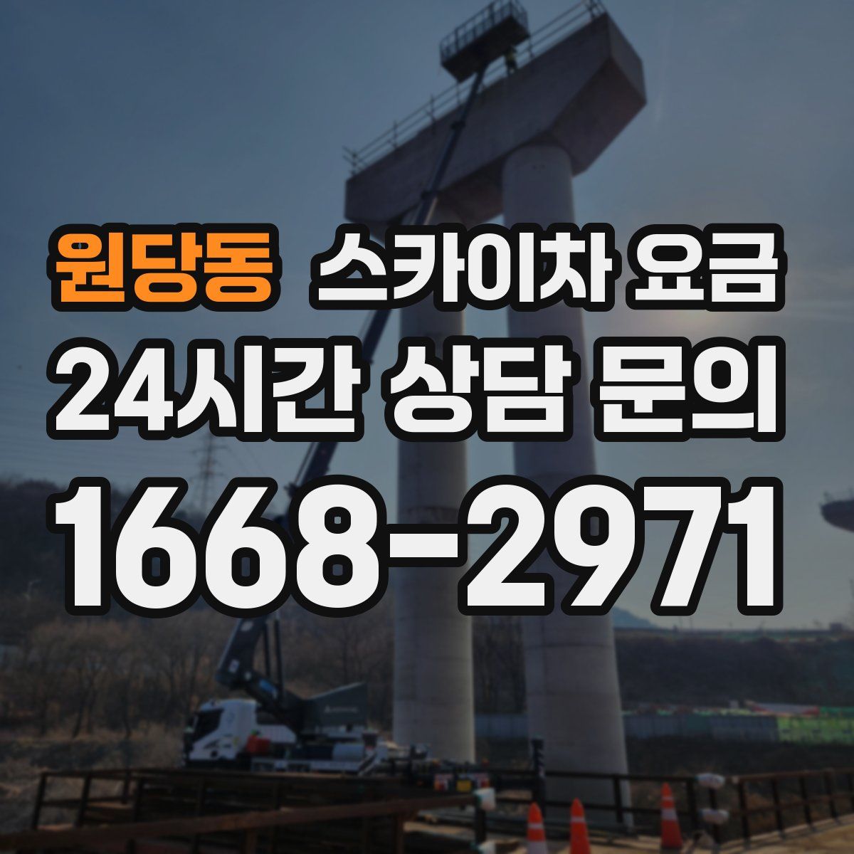 원당동 스카이차 요금