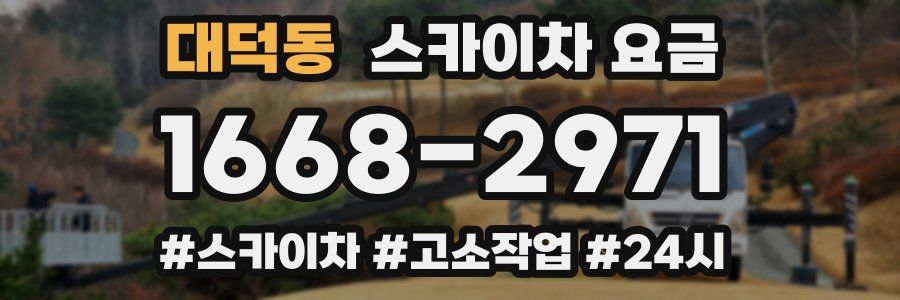 대덕동 스카이차 요금