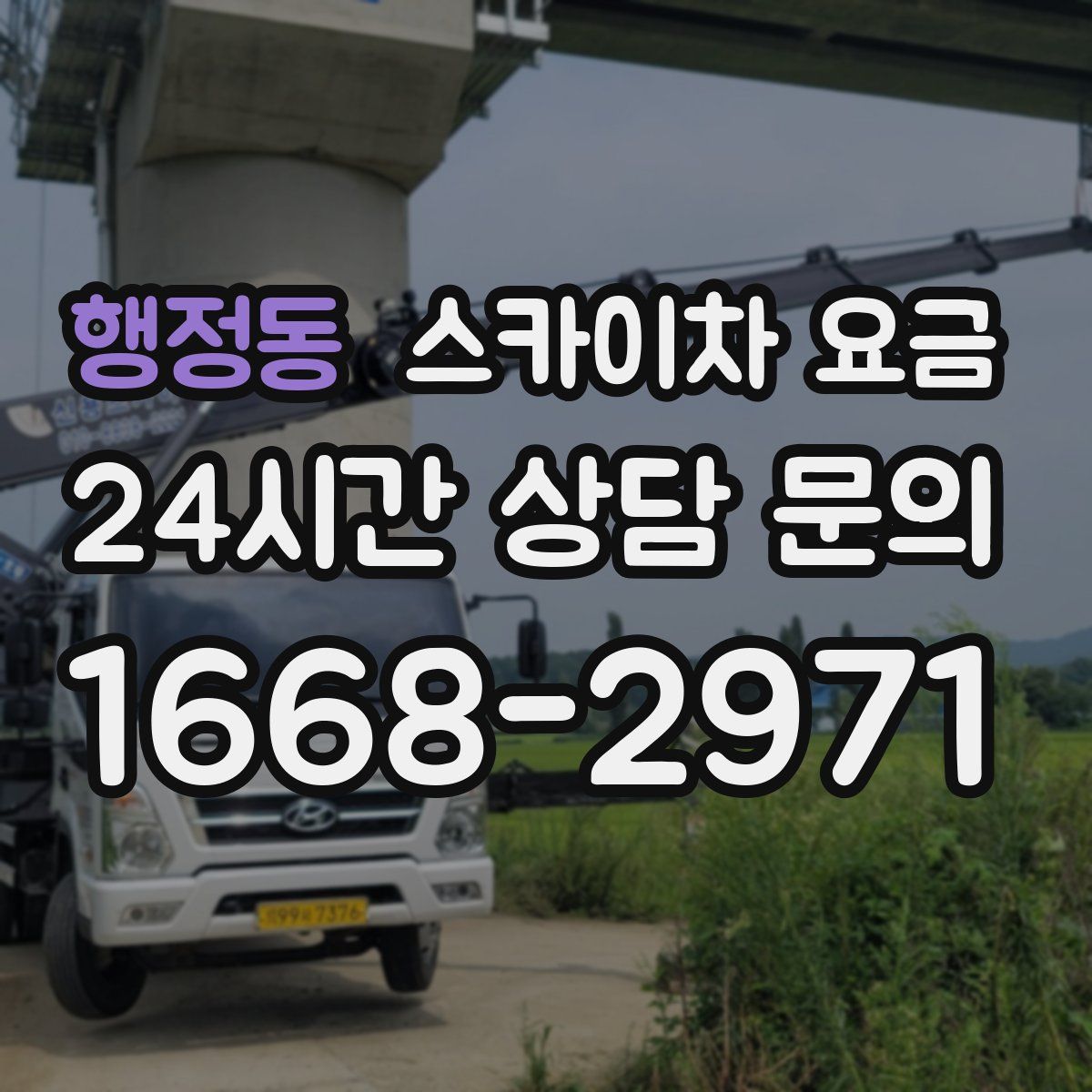 행정동 스카이차 요금