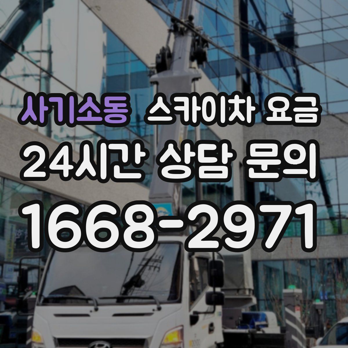 사기소동 스카이차 요금