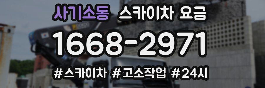 사기소동 스카이차 요금