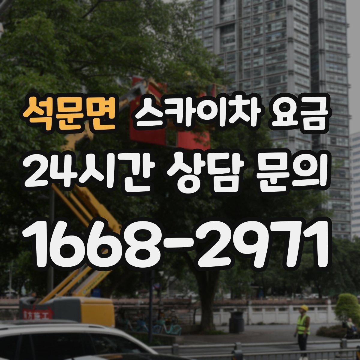 석문면 스카이차 요금